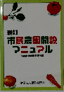新訂 市民農園開設 マニュアル