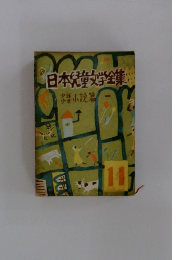 日本兒教学全集