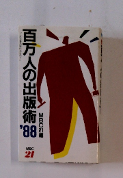 百万人の出版術　’88