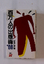 百万人の出版術　’88
