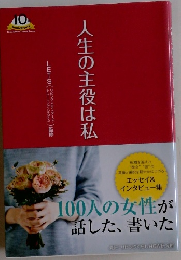人生の主役は私