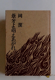 岡潔　葦牙よ萌えあがれ