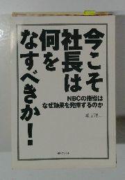 今こそ社長は何をなすべきか！