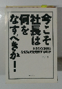 今こそ社長は何をなすべきか！