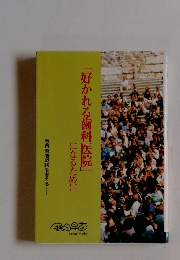 「好かれる歯科医院」になるために
