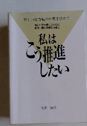 私はこう推進したい