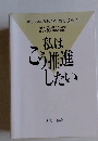 私はこう推進したい