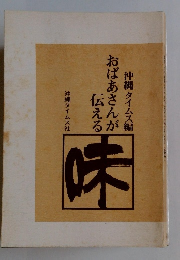 おばあさんが 伝える