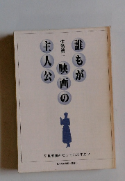 誰ももが映画の主人公