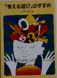 「考える遊び」のすすめ