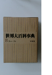 世界大百科事典 8 コッキーコテ