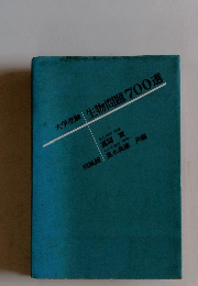 大学受験生物問題700選