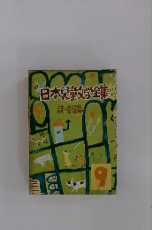日本児童文学全集 9　詩・童謡