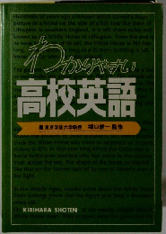 わかりやすい　高校英語