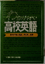 わかりやすい　高校英語