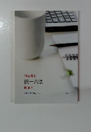 司法書士 択一六法 民法2　