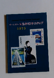 オールカラー版 日本切手カタログ 1973