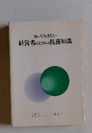経営者のための税務知識　知っておきたい