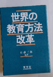 世界の教育方法改革