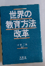 世界の教育方法改革