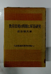 教育法規の問題と解答研究