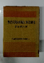 教育法規の問題と解答研究
