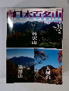 日本百名山 2001 8 26