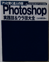 Photoshop実践技& ウラ技大全