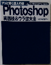 Photoshop実践技& ウラ技大全