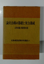 論文合格の基礎と実力養成　校長教頭試験研修講座 8