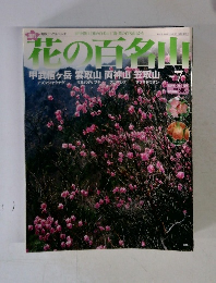 花の百名山　No.7