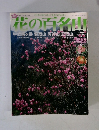 花の百名山　No.7