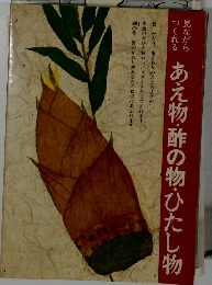 あえ物・酢の物・ひたし物