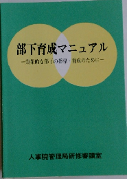 部下育成マニュアル一効果的な部下の指導・育成のために一