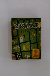 日本児童文学全集　童話篇　2