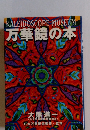 KALEIDOSCOPEMUSEUM万華鏡の本