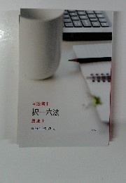 司法書士 択一六法 民法1