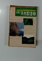 みんなで守るかけがえのない自然関東の天然記念物