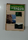 みんなで守るかけがえのない自然関東の天然記念物
