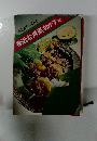 見ながらつくれる 身近な洋風おかず　夏