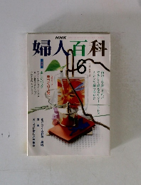 NHK婦人百科　1991年6月号