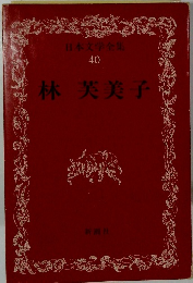 日本文学全集 40 林芙美子