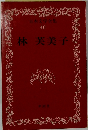 日本文学全集 40 林芙美子