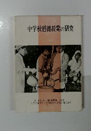 中学校道徳授業の研究