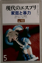 現代のエスプリ 家庭と暴力　NO. 166　5　