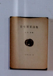 室生犀星詩集　世界の詩 5
