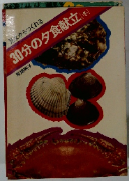 見ながらつくれる　30分の夕食献立　冬