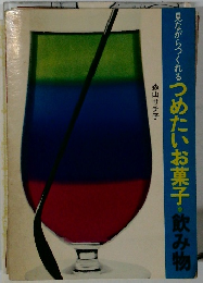 見ながらつくれる つめたいお菓子　飲み物