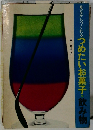 見ながらつくれる つめたいお菓子　飲み物