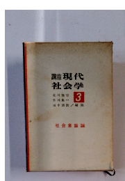 講座現代社会学　3